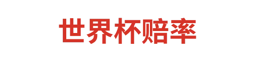 世界杯
